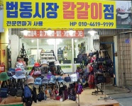 법동시장 칼갈이점