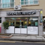 프라미스헤어샵