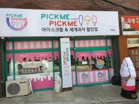 픽미픽미아이스 야음점