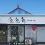 소소루