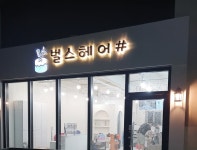벌스헤어