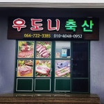 우도니축산
