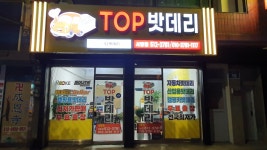 탑출장밧데리