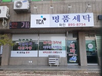 명품세탁