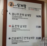 궁엄나무삼계탕
