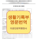 더공인번역행정사사무소