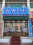 광명전자