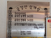 금강산 삼계탕