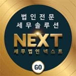 세무법인 넥스트 본점