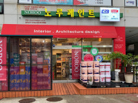 노루페인트 원에스티디자인&페인트