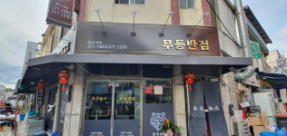 무등반점