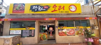 장원웰빙오리