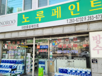 노루페인트 대한종합페인트