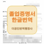 더공인번역행정사사무소