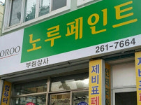 노루페인트 부림상사