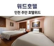 호텔위드