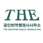 더공인번역행정사사무소