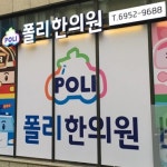 폴리한의원 왕십리