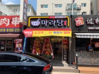 다복향마라탕 수진점