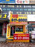 대한공인중개사사무소 합동