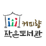 커피향작은도서관