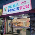 아이스크림할인점 칠곡점