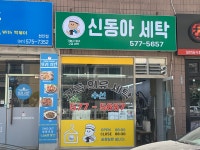 신동아세탁소