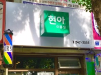 현아미용실