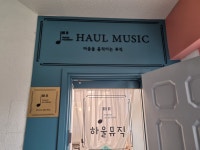 하울뮤직음악교습소