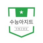 수능아지트