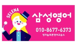 삼성영어 정자늘푸른영어교습소