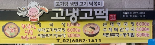 고냉고떡 중화점