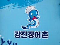 강진장어촌