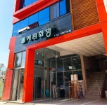 예림화방
