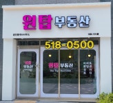 원탑공인중개사사무소