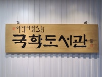어린이청소년국학도서관