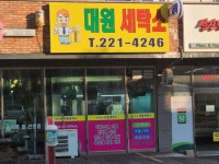 대원세탁소