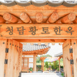 청담황토한옥