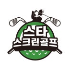 스타스크린골프장