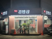 익산김밥샵 본점