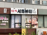 서희뷰티 속눈썹2층