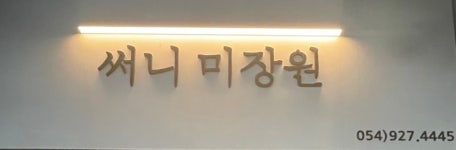 써니미장원