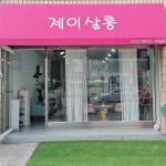 제이살롱