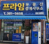 프라임부동산중개사무소