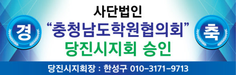 충남학원협의회 당진시지회