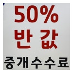 우대빵평촌(반값수수료)공인중개사사무소