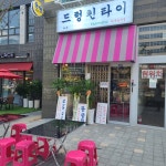 드렁킨타이 마곡