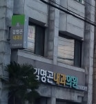 김명곤내과의원