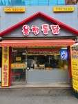용천통닭 전대상대점
