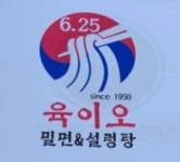 6.25밀면&설렁탕 본오점